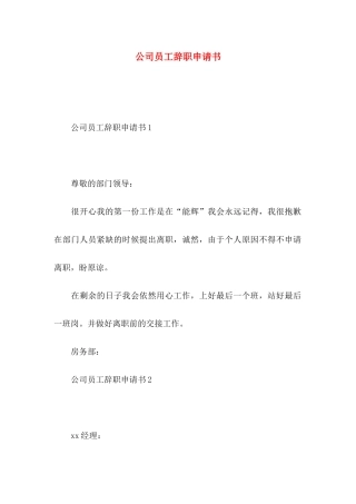 公司员工辞职申请书 (2)
