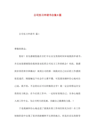公司实习申请书合集8篇