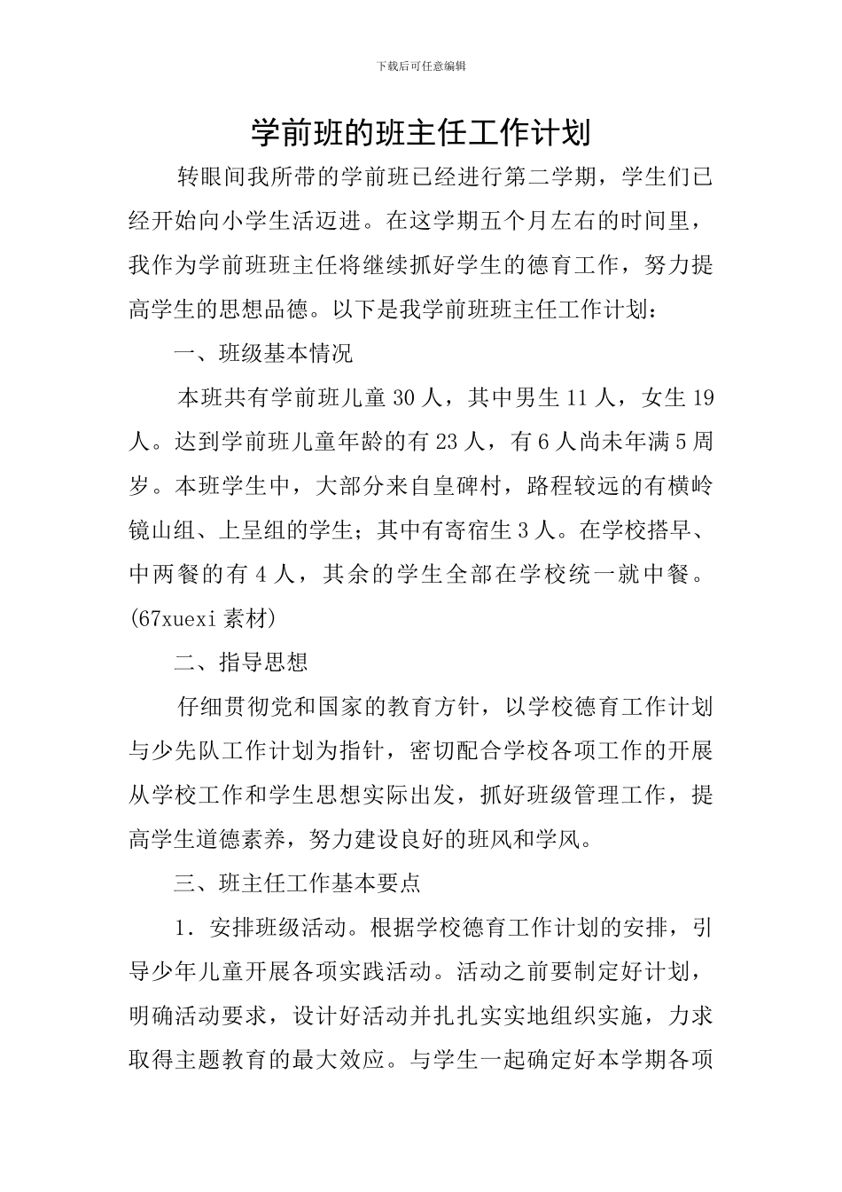 学前班的班主任工作计划_第1页