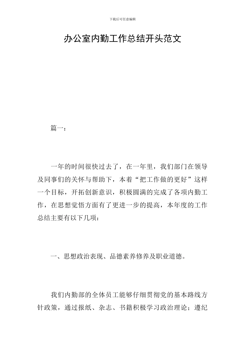 办公室内勤工作总结开头范文_第1页