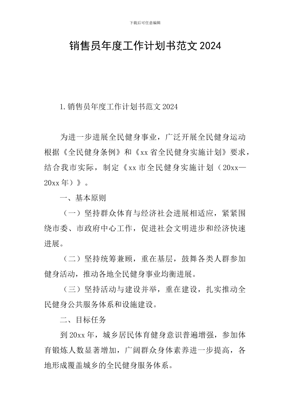 销售员年度工作计划书范文2024_第1页