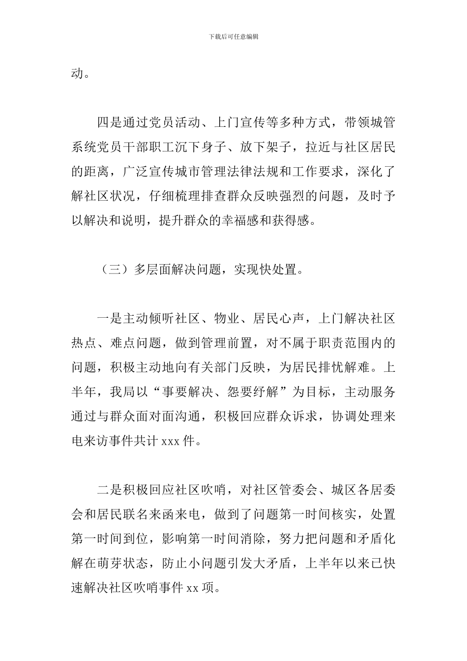 县“城管进社区、服务面对面”2024年上半年工作总结_第3页