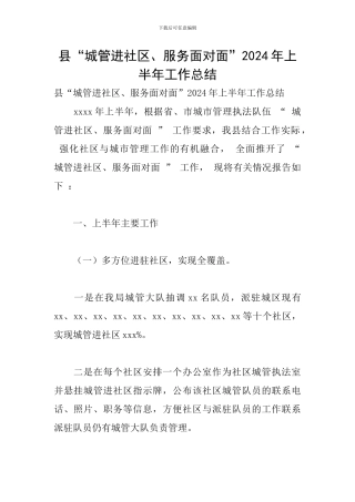 县“城管进社区、服务面对面”2024年上半年工作总结