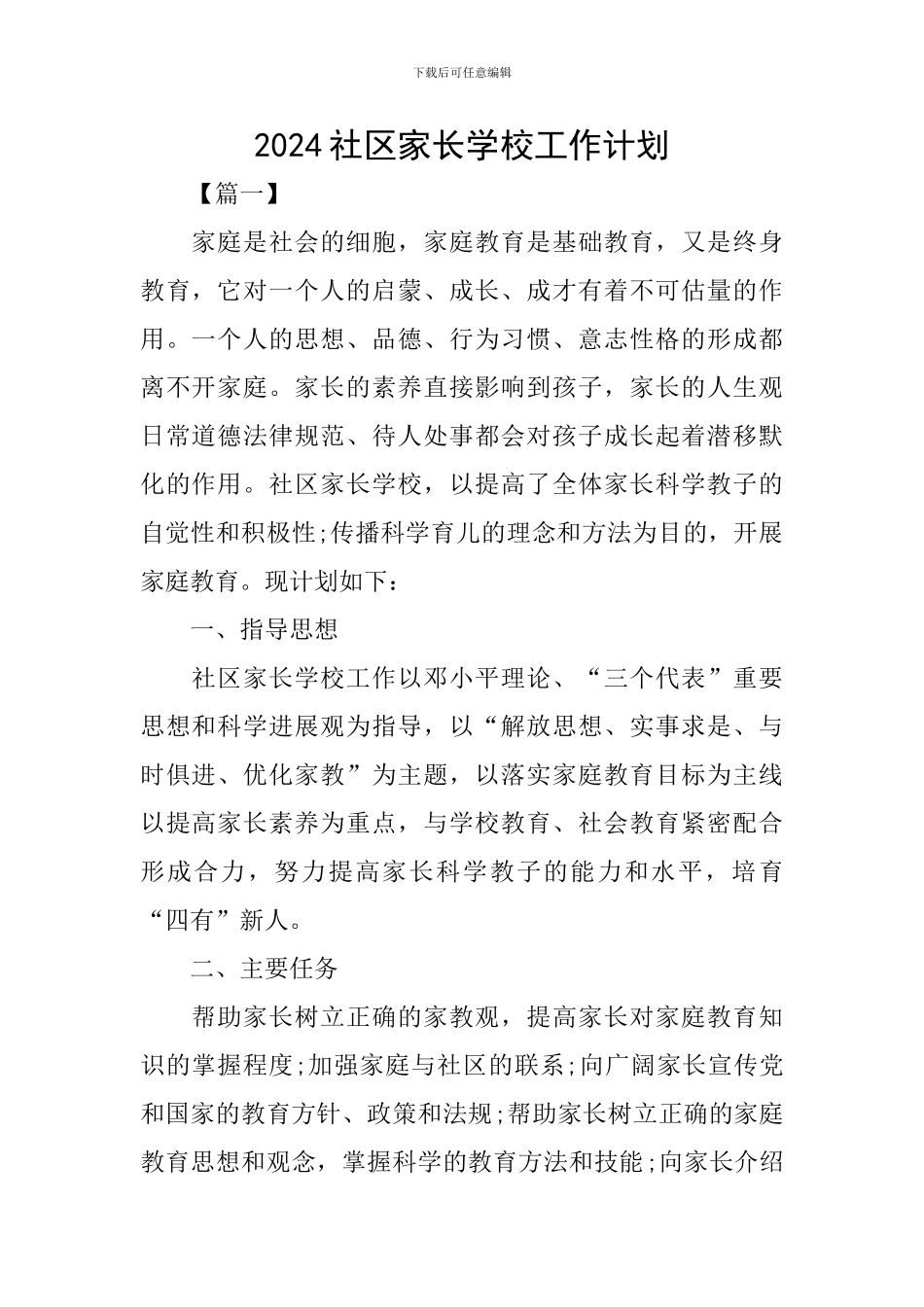 2024社区家长学校工作计划_第1页