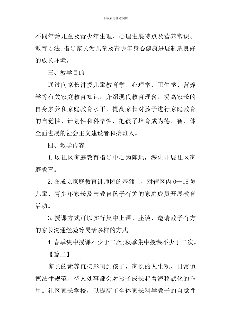 2024社区家长学校工作计划_第2页