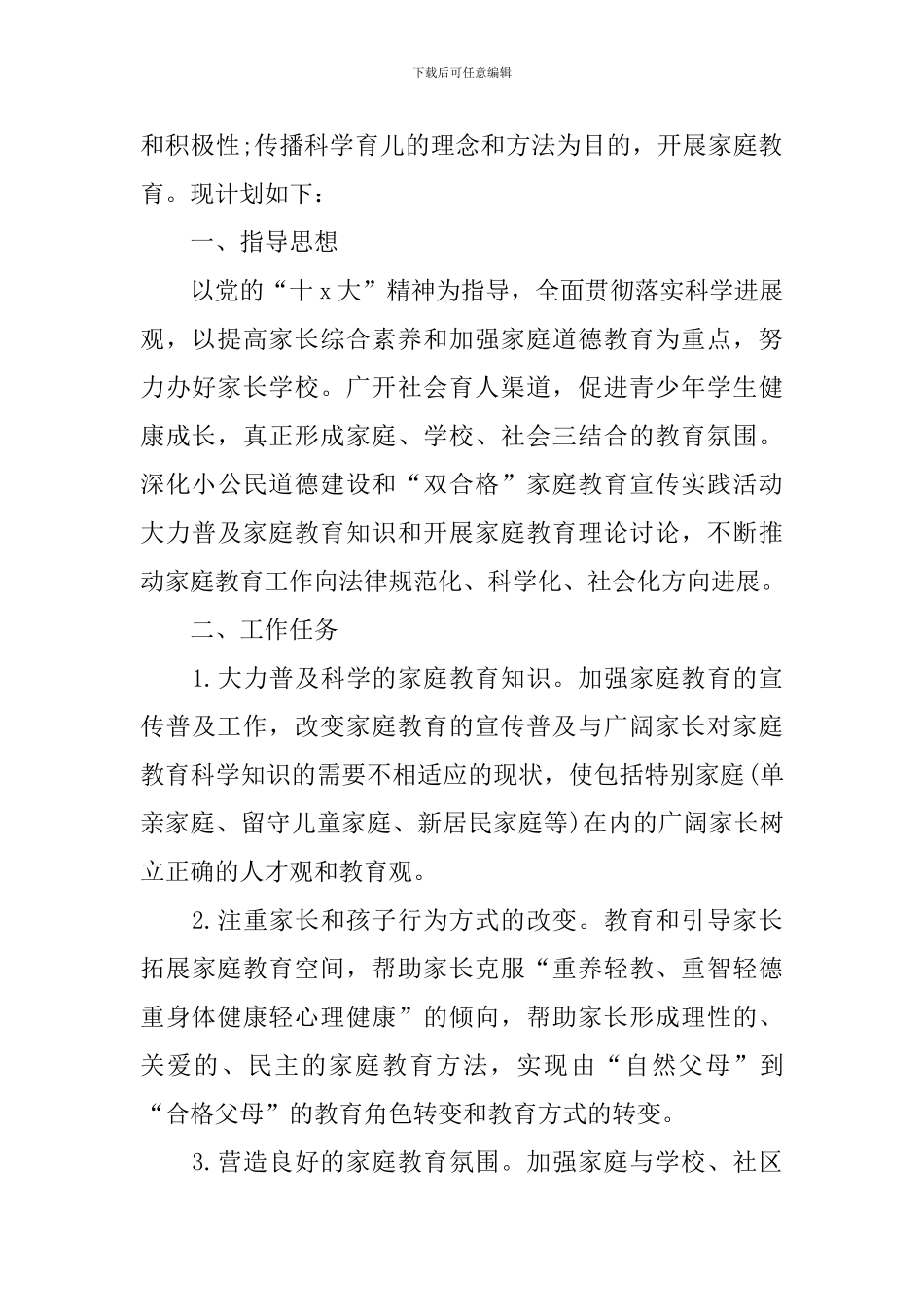 2024社区家长学校工作计划_第3页