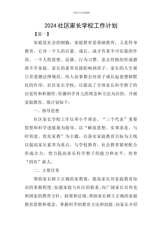 2024社区家长学校工作计划