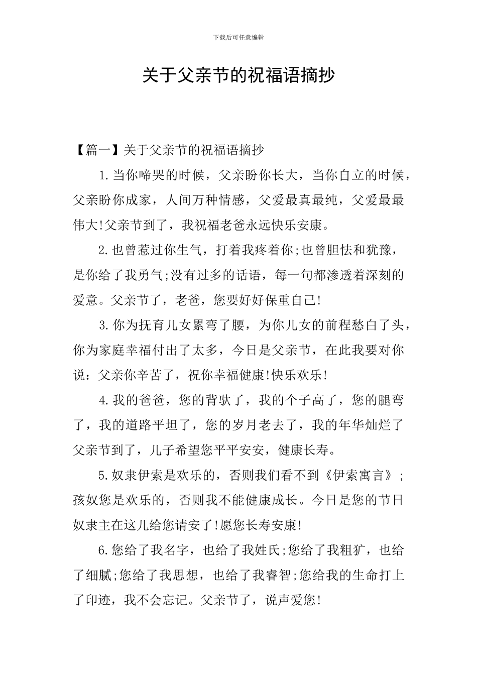 关于父亲节的祝福语摘抄_第1页