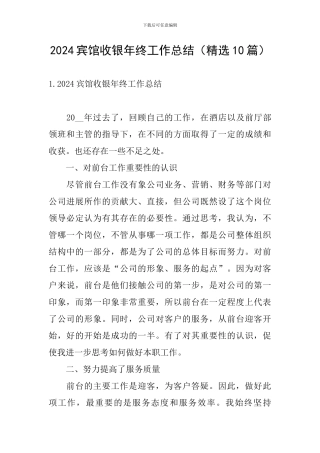 2024宾馆收银年终工作总结