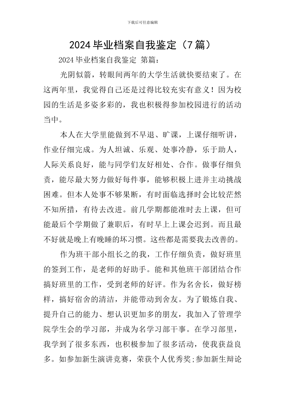 2024毕业档案自我鉴定_第1页