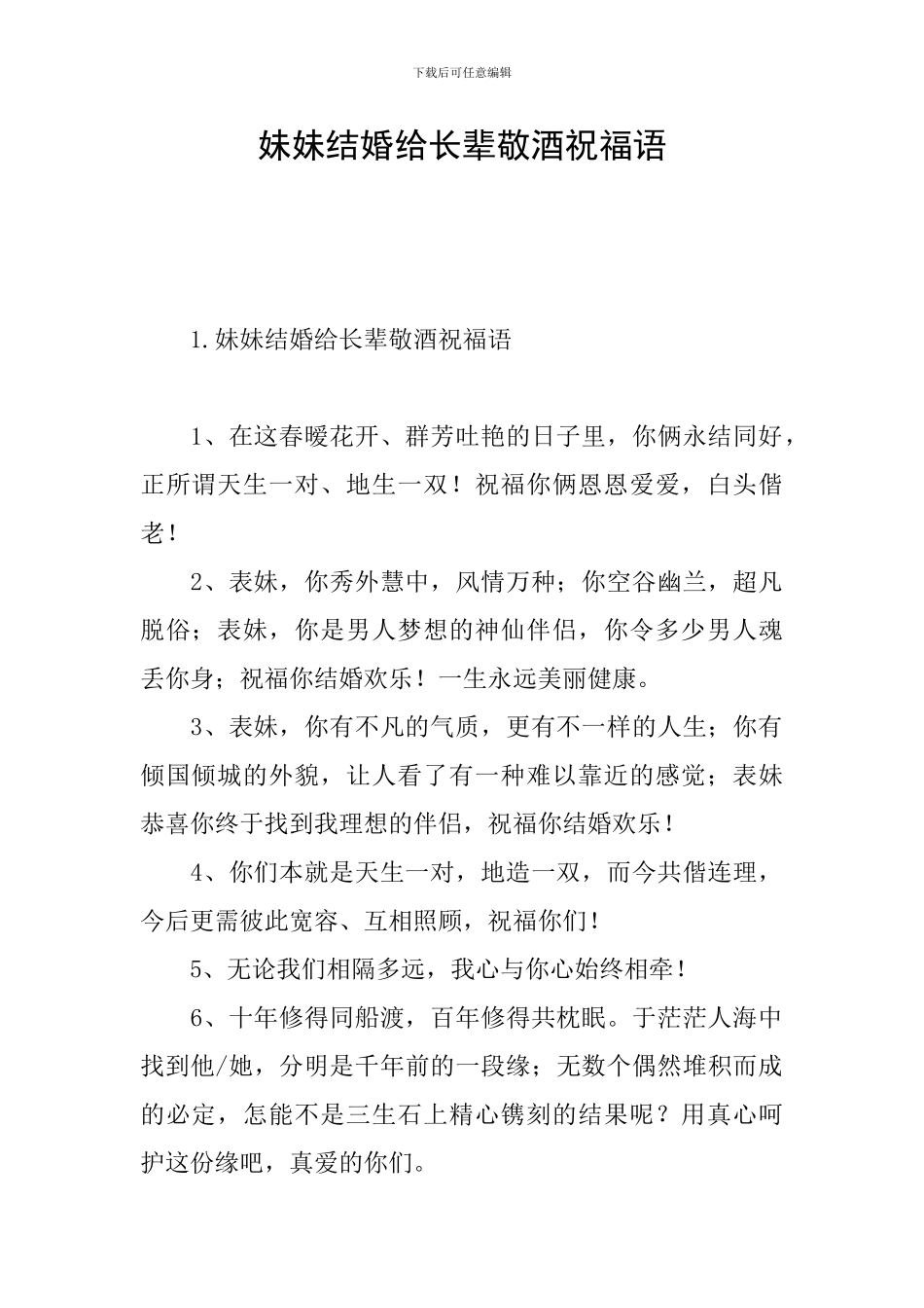 妹妹结婚给长辈敬酒祝福语_第1页