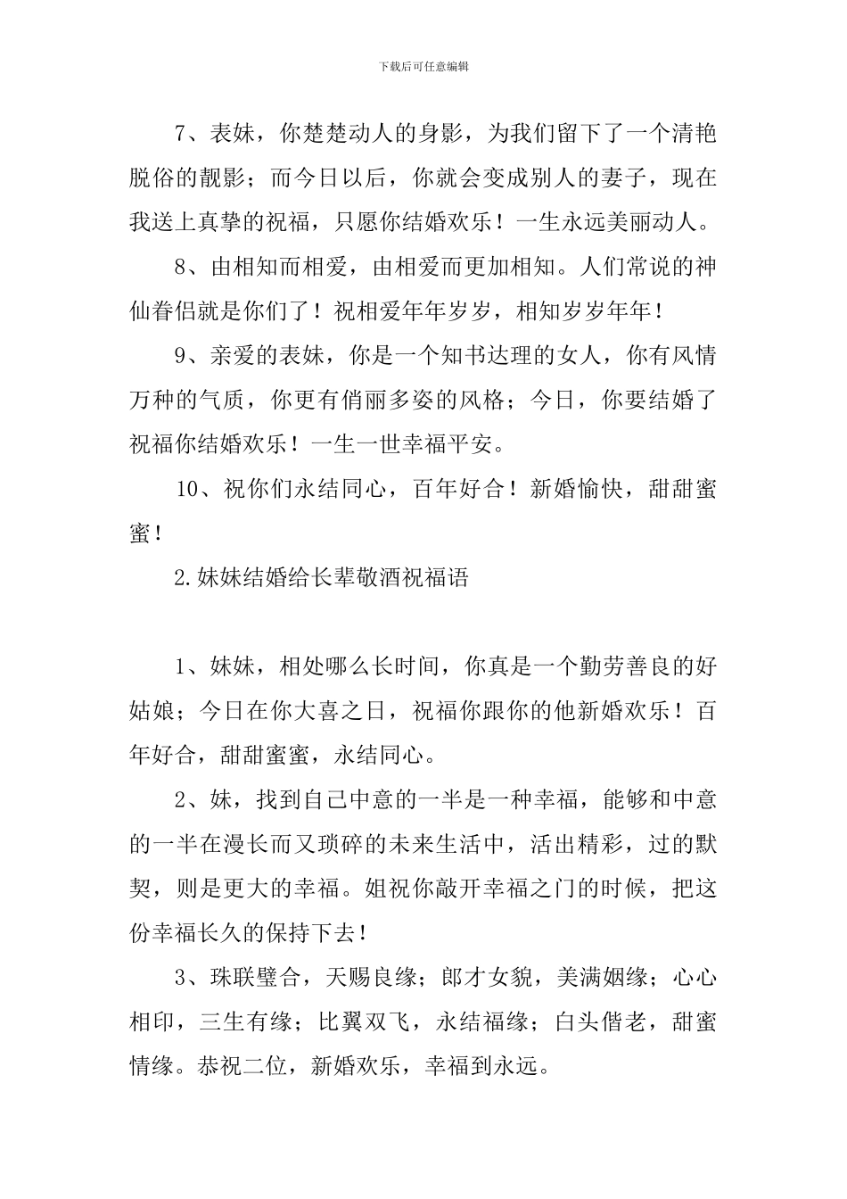 妹妹结婚给长辈敬酒祝福语_第2页