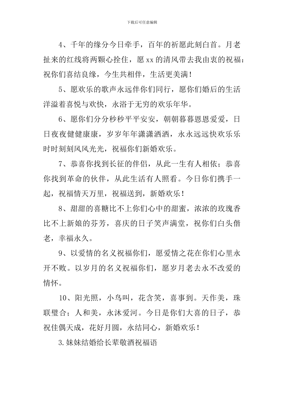 妹妹结婚给长辈敬酒祝福语_第3页