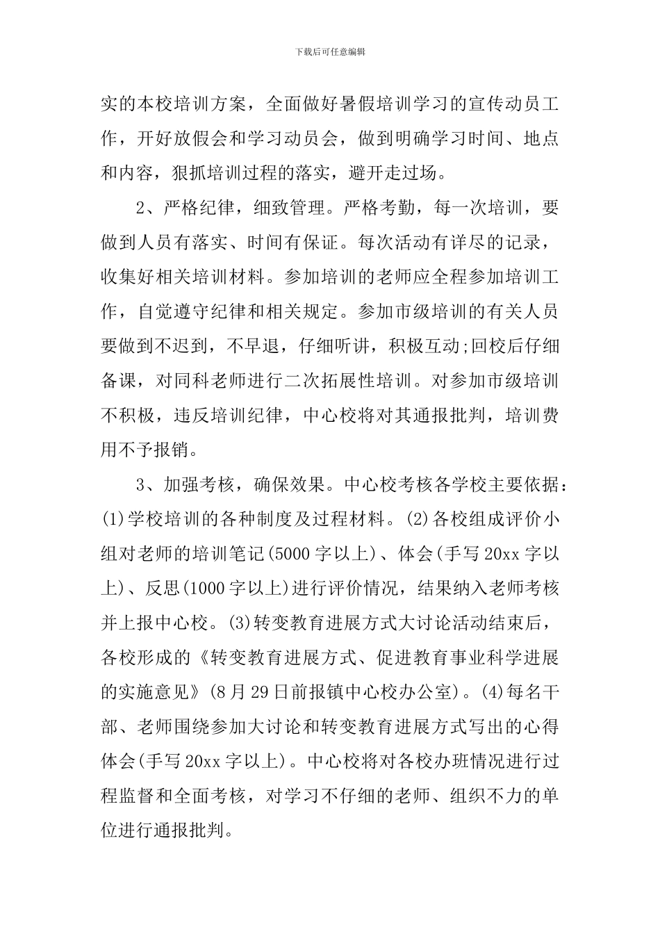 2024暑期教师集中培训方案_第3页