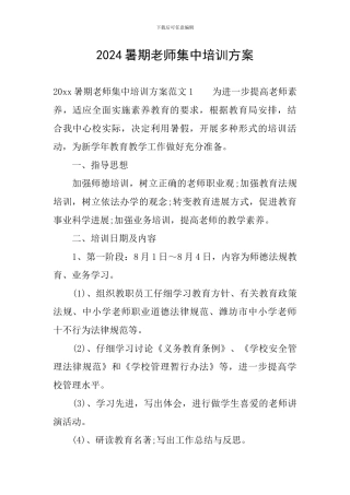 2024暑期教师集中培训方案
