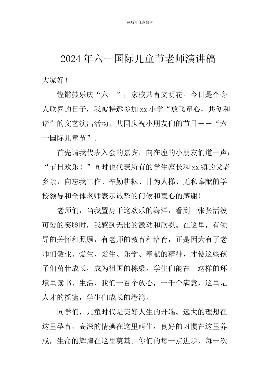 2024年六一国际儿童节教师演讲稿_第1页