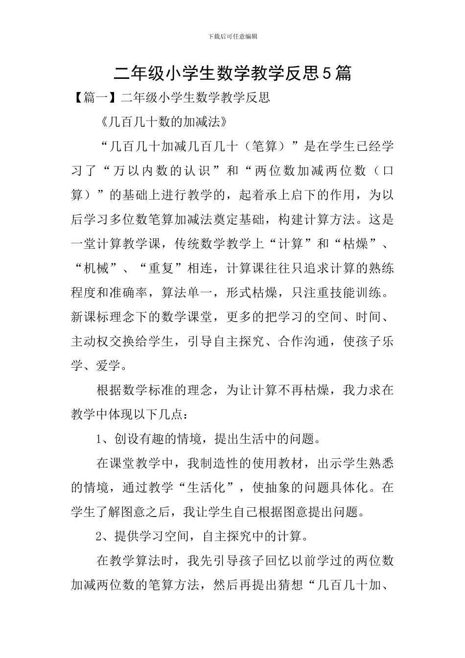 二年级小学生数学教学反思5篇_第1页