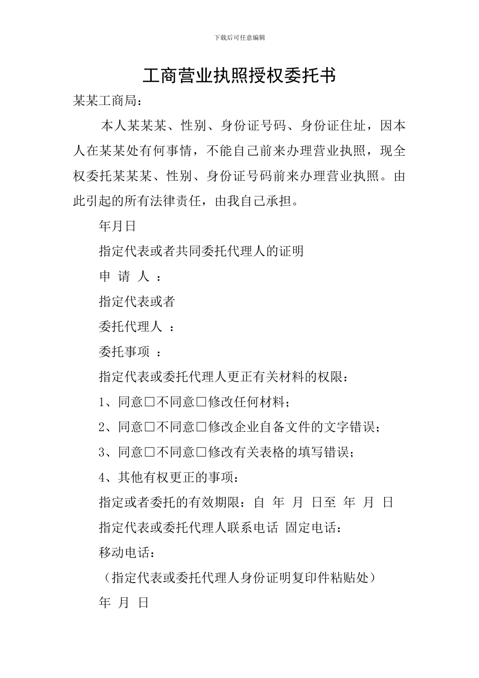 工商营业执照授权委托书_第1页