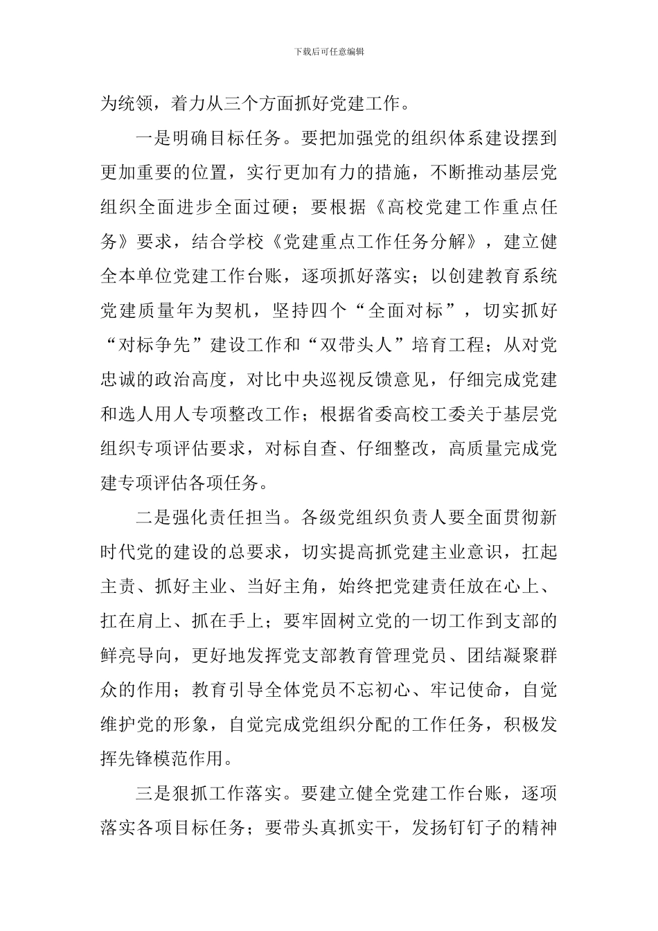 学校2024年第三次党建工作推进会发言稿_第2页