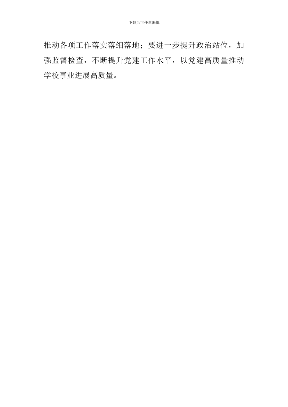 学校2024年第三次党建工作推进会发言稿_第3页