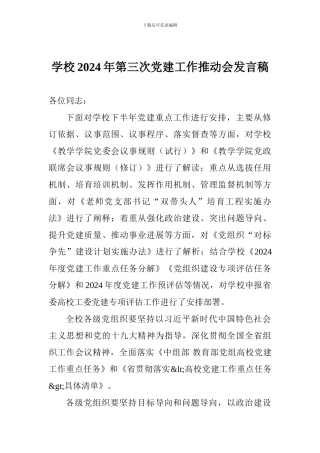 学校2024年第三次党建工作推进会发言稿