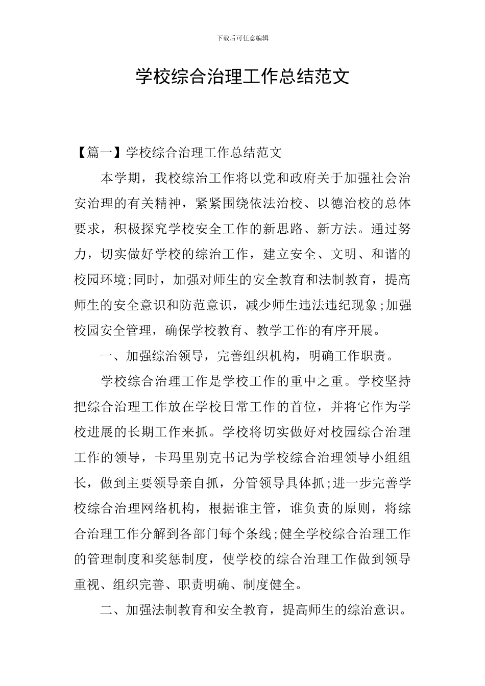 学校综合治理工作总结范文_第1页