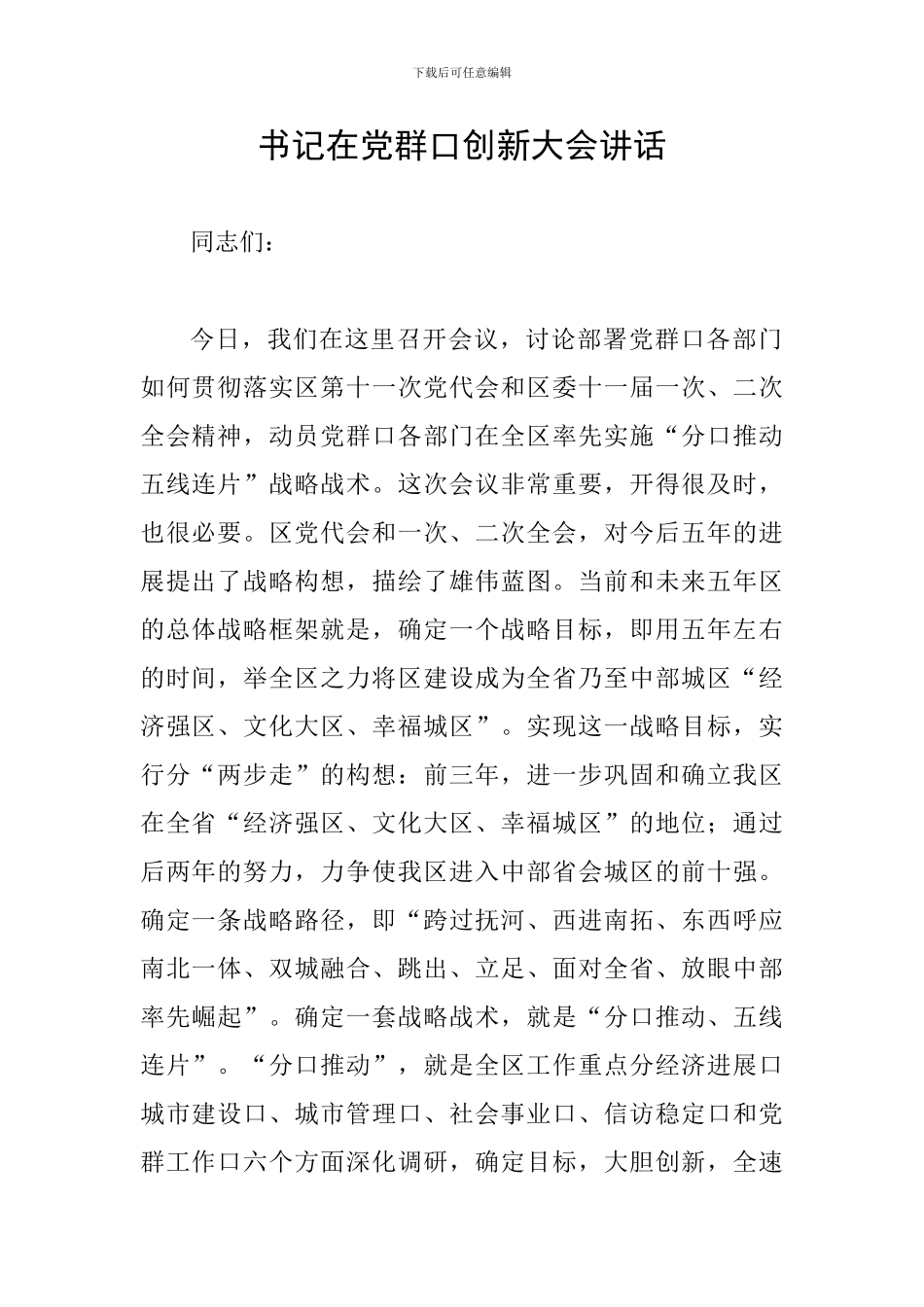 书记在党群口创新大会讲话_第1页