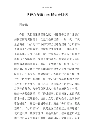 书记在党群口创新大会讲话