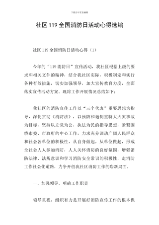 社区119全国消防日活动心得选编