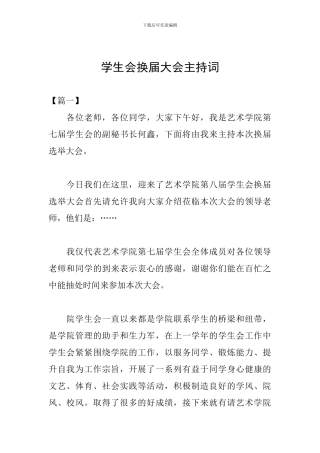 学生会换届大会主持词