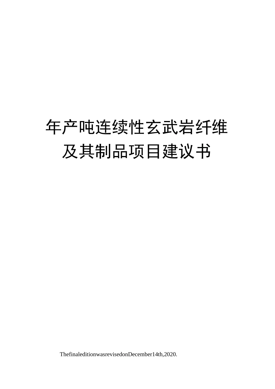 年产吨连续性玄武岩纤维及其制品项目建议书_第1页