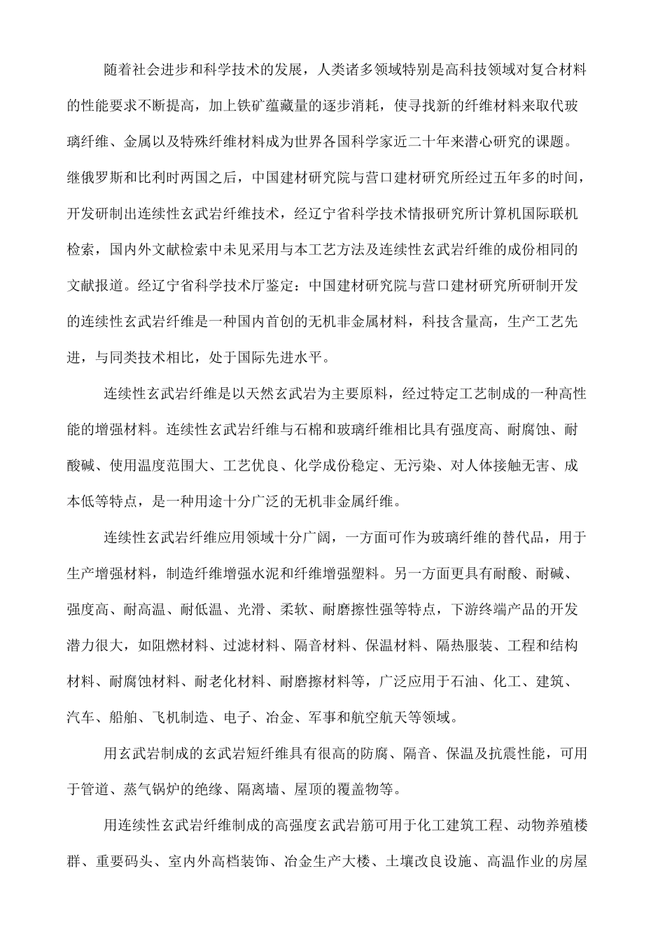 年产吨连续性玄武岩纤维及其制品项目建议书_第3页