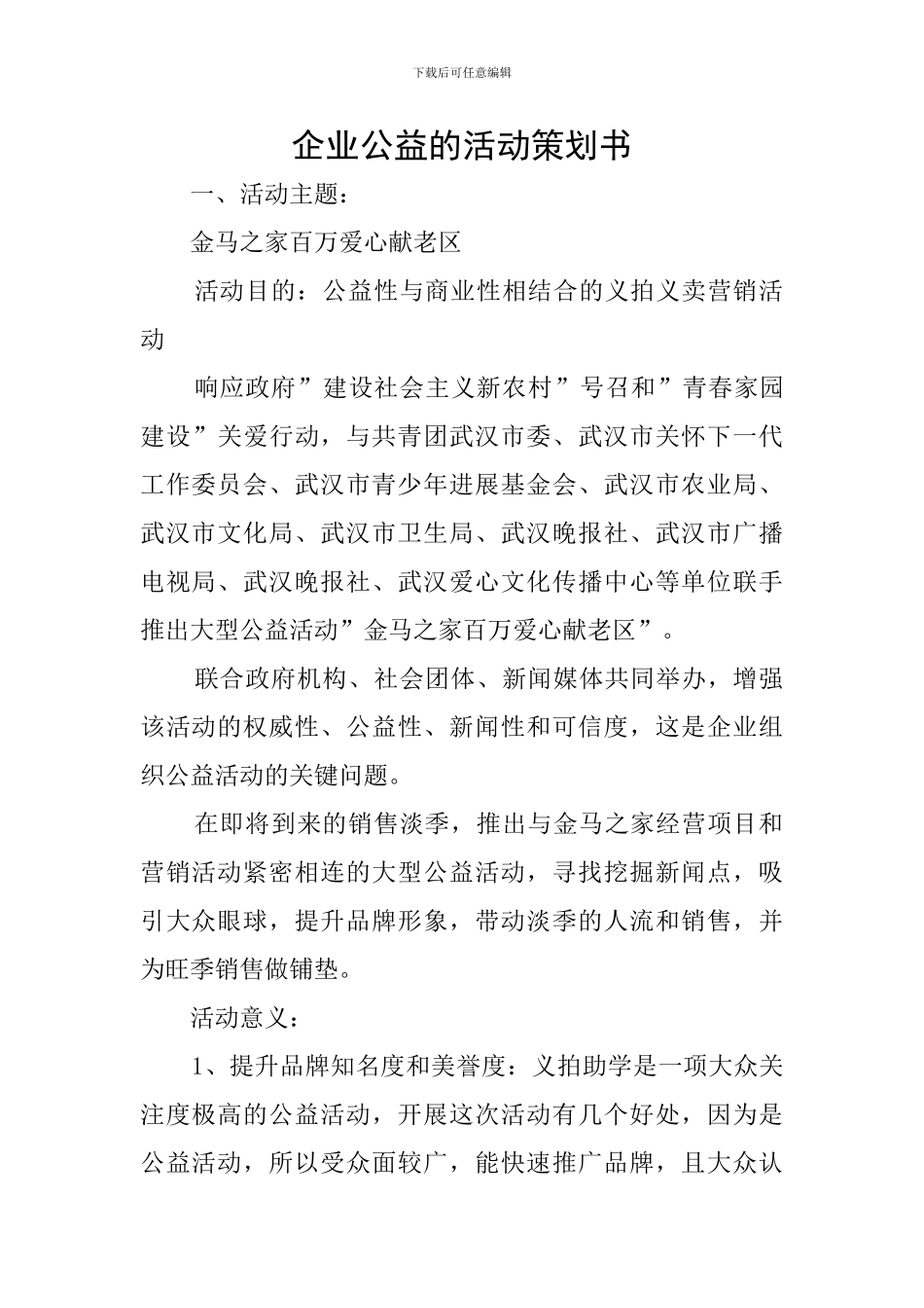 企业公益的活动策划书_第1页
