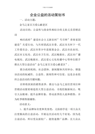 企业公益的活动策划书