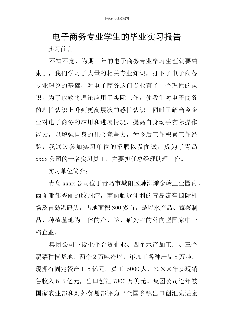 电子商务专业学生的毕业实习报告_第1页
