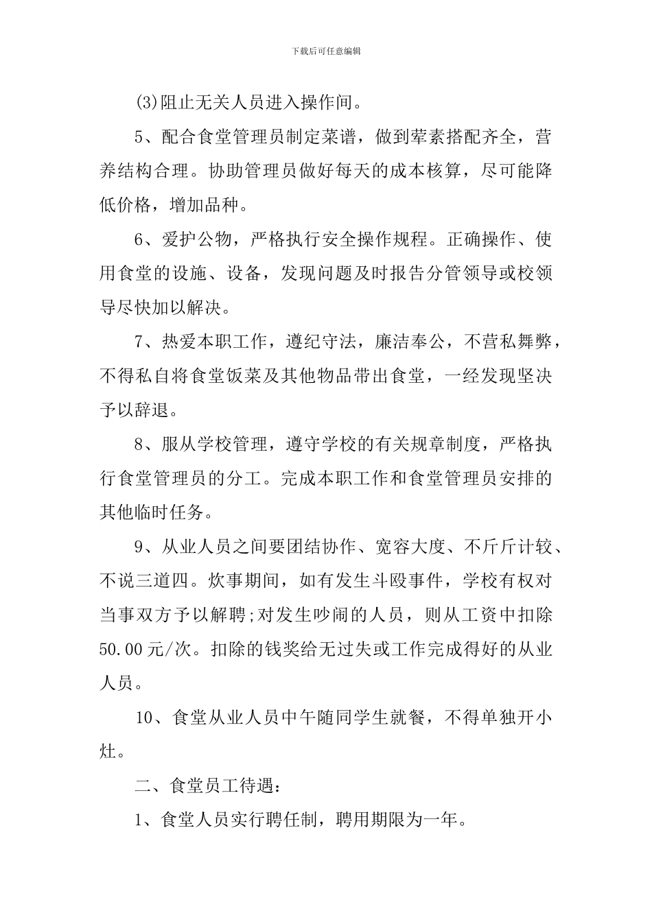 2024年食堂员工聘用合同书范本_第2页