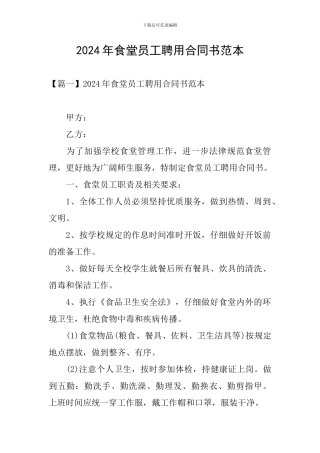 2024年食堂员工聘用合同书范本