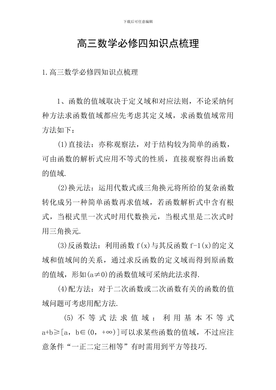 高三数学必修四知识点梳理_第1页