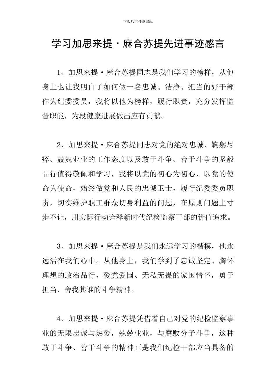 学习加思来提·麻合苏提先进事迹感言_第1页