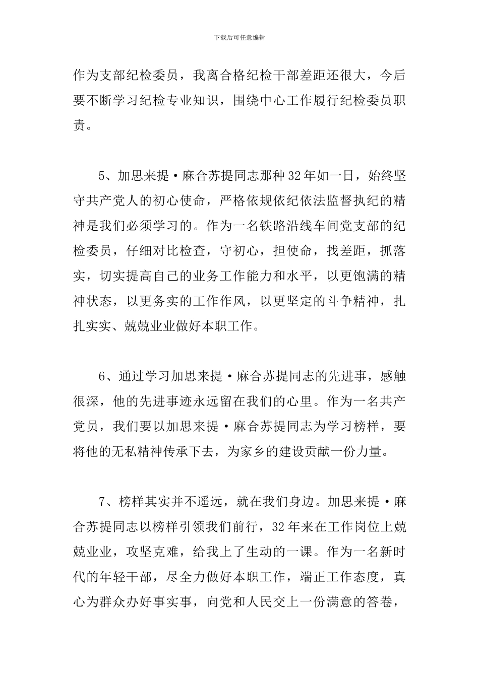 学习加思来提·麻合苏提先进事迹感言_第2页