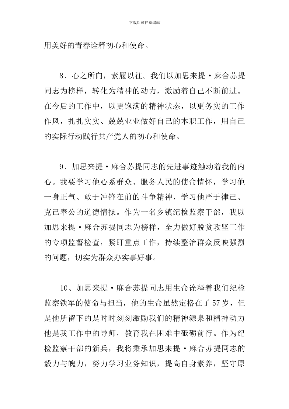学习加思来提·麻合苏提先进事迹感言_第3页