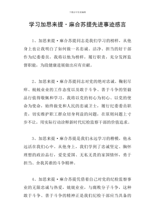 学习加思来提·麻合苏提先进事迹感言
