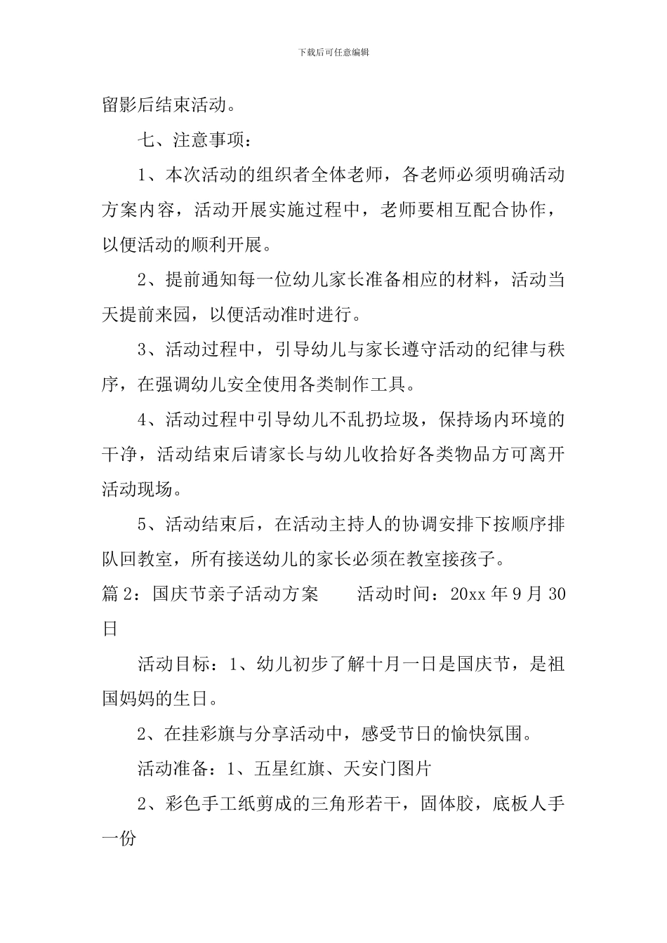 最新幼儿园国庆节亲子活动方案_第3页