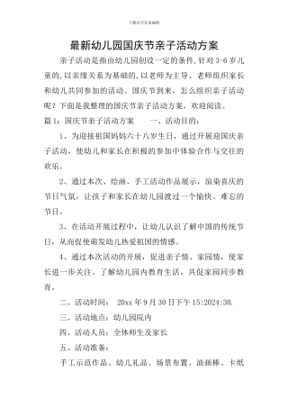 最新幼儿园国庆节亲子活动方案