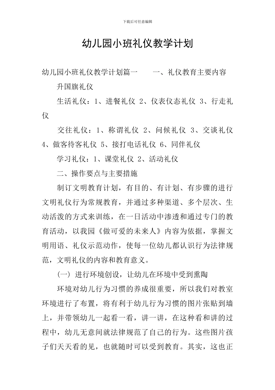 幼儿园小班礼仪教学计划_第1页
