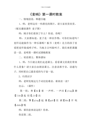 《麦哨》第一课时教案