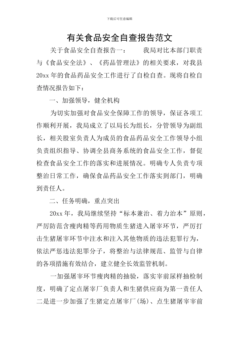 有关食品安全自查报告范文_第1页