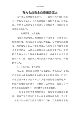 有关食品安全自查报告范文