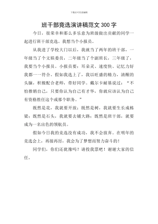 班干部竞选演讲稿范文300字