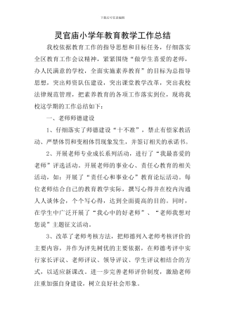 灵官庙小学年教育教学工作总结